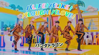 パLIFE！パLIKE！パLOUGH！パLOVE！の視聴動画