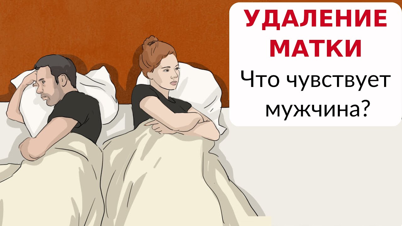 Как удаление матки влияет на ощущения мужчины / Опущение по наследству ...