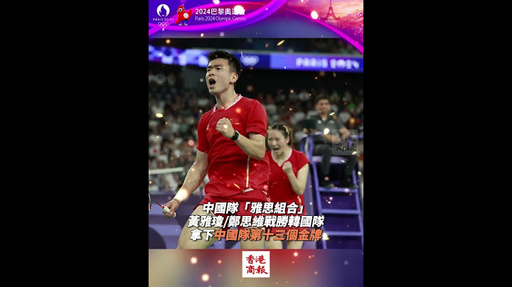 【中國第13金！「雅思組合」戰勝韓國隊】 當地時間8月2日，巴黎奧運會羽毛球混雙決賽中，中國隊「雅思組合」黃雅瓊/鄭思維戰勝韓國隊，拿下中國隊第十三個金牌，祝賀！ #鄭思維 #黃雅瓊  #巴黎奧運