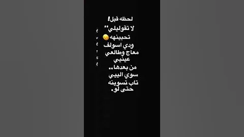 لحظه قبل لاتقوليلي تحبينه مزاجيات 