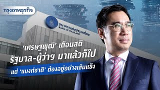 'เศรษฐพุฒิ' เตือนสติ รัฐบาล-ผู้ว่าฯ มาแล้วก็ไป แต่ 'แบงก์ชาติ' ต้องอยู่อย่างเข้มแข็ง