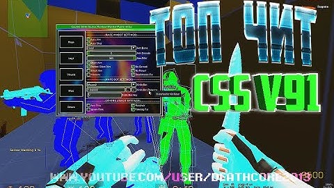 чит для css v91 Rainbow Monster 2020 / читы для css v92