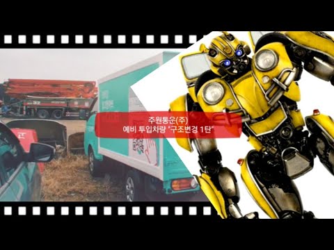 화물차 구조변경이 뭐예요? 변신로봇 인가? 트렌스포머??(구조변경 2부)