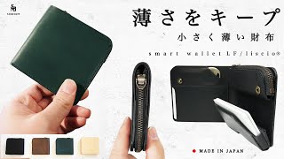 STUDIUM 「中身を入れても薄さをキープ！」オールインワンの小さく薄い財布　『スマートウォレットLFリスシオ®︎』