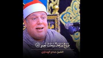 فَرَوْحٌ وَرَيْحَانٌ وَجَنَّةُ نَعِيمٍ - بهذا الابداع قرأها الشيخ حجاج الهنداوي #سورة_الواقعة