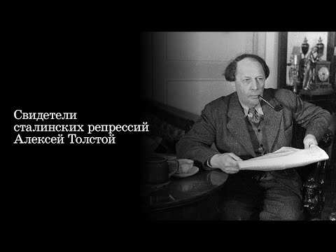 Свидетели сталинских репрессий. Алексей Толстой