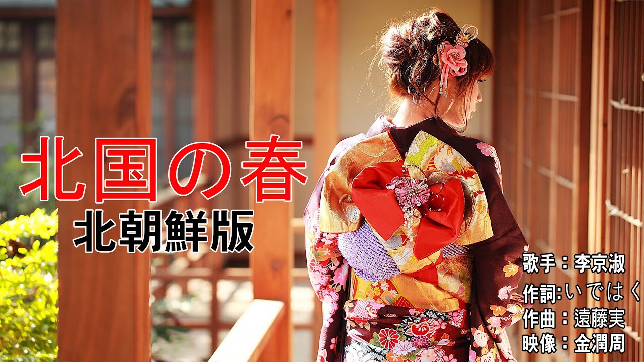 北朝鮮版 - 北国の 春 - 歌手 : 李京淑  (기타구니노 하루)