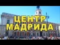 SergioSpain - Экскурсия по центру Мадрида!