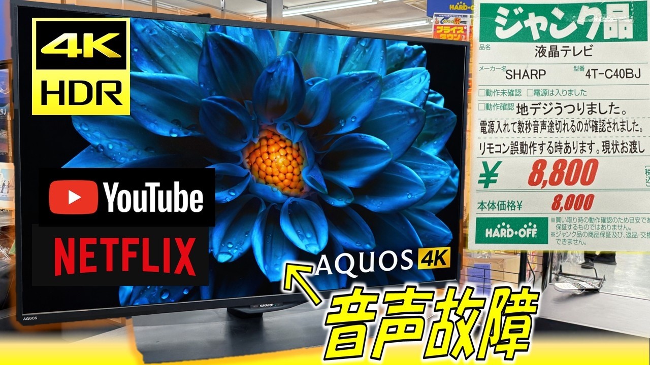 8,800円でジャンクの40インチ4Kテレビを購入！修理して完全復活させてみた！【ハードオフ】