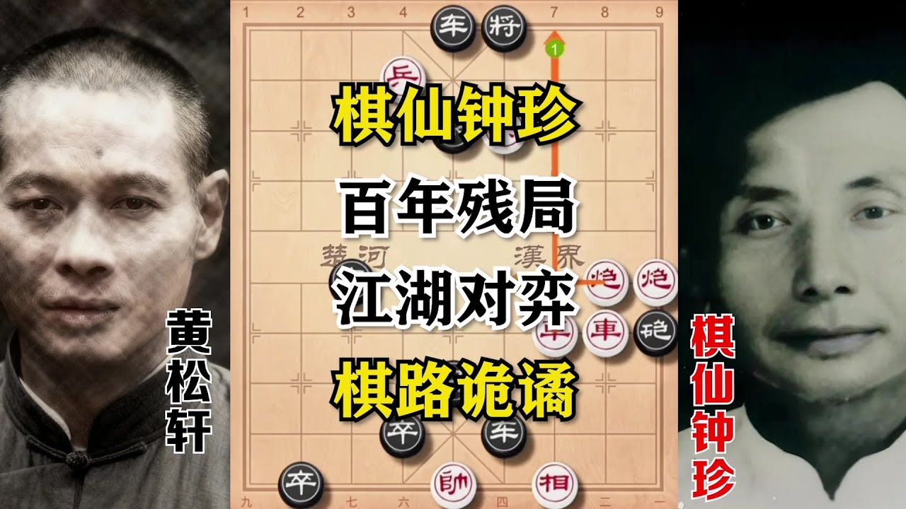 【棋仙钟珍】百年残局，江湖对弈，棋路诡谲！看完您的棋力必定大涨。（两局棋）#象棋 #象棋残局 #象棋教学 #象棋解説 #象棋飞刀