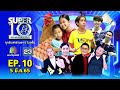 SUPER10 | ซูเปอร์เท็น 2022 | EP.10 | 5 มี.ค. 65 Full HD