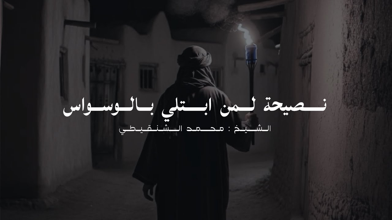 التخلص من الوسواس و لا تعظم امر الوسوس ! الشيخ محمد الشنقيطي