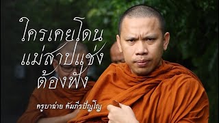 ใครเคยโดนแม่สาปแช่ง ต้องฟัง!! | สนทนาธรรมกับครูบาฉ่าย 17/4/67