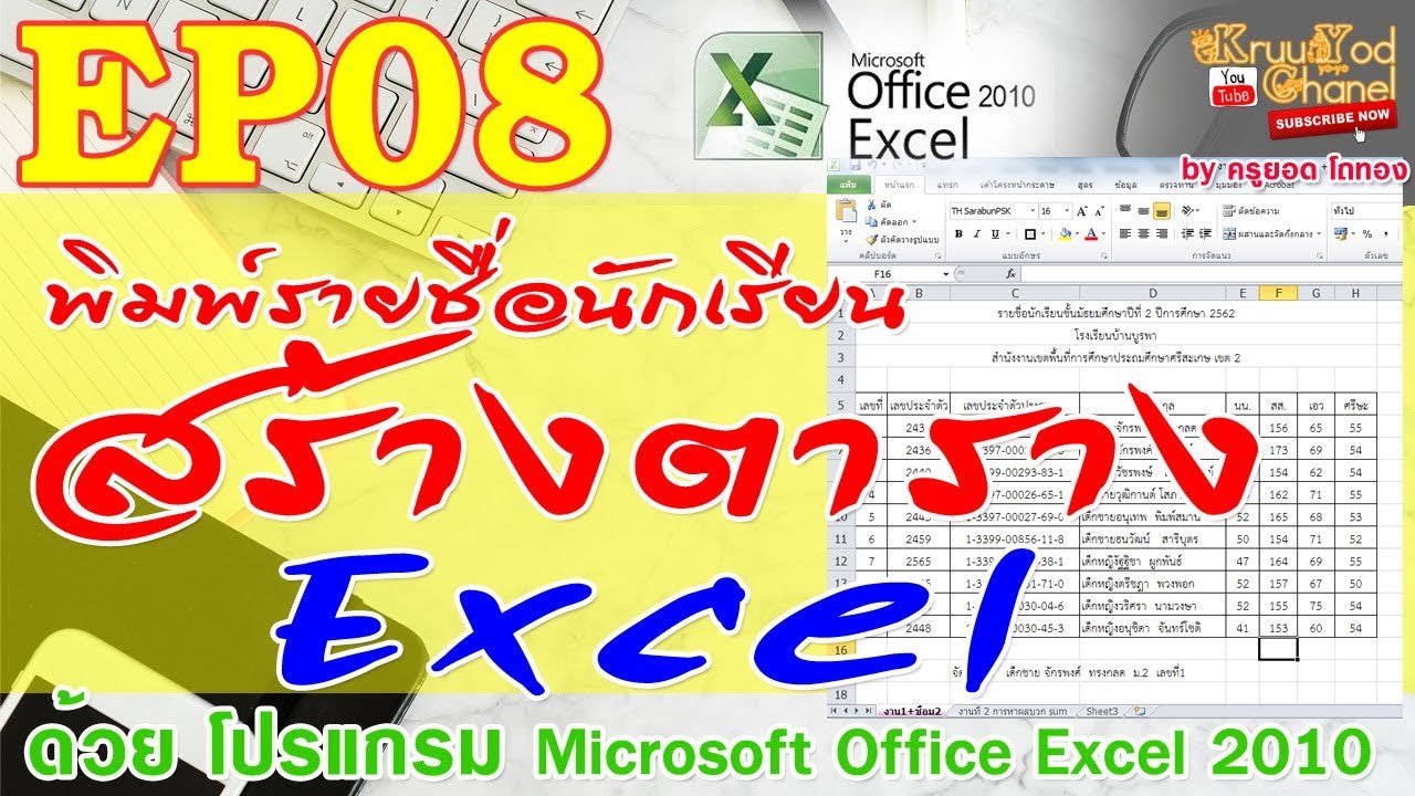 โปรแกรม พิมพ์ชื่อที่อยู่ลูกค้า  Update 2022  EP08 พิมพ์ตาราง รายชื่อนักเรียน โปรแกรม Microsoft Excel 2010