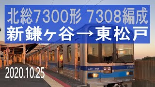 北総鉄道　北総7300形 7308編成走行音 [東洋GTO-VVVF]　新鎌ヶ谷～東松戸