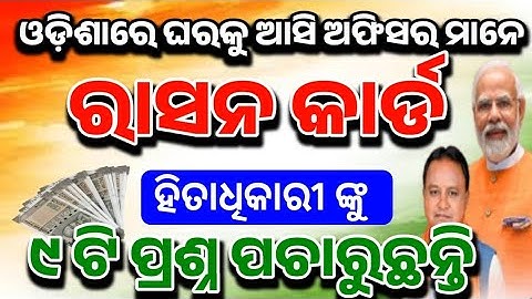 ରାସନ କାର୍ଡ ହିତାଧିକାରୀ ଙ୍କୁ ୯ ଟା ପ୍ରଶ୍ନ!Ration Card!Ration Card New Update!Ration Card Rejected list 