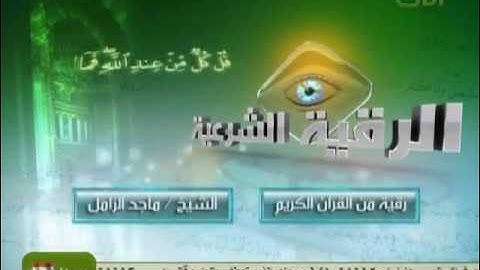 الرقية الشرعية  الشيخ ماجد الزامل