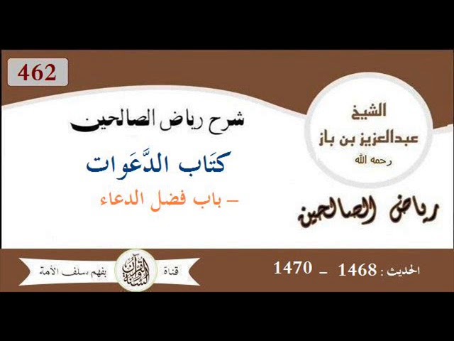 462 كتَاب الدعوات - باب فضل الدعاء من الحديث 1468 إلى 1470  العلاّمة #ابن_باز رحمه الله