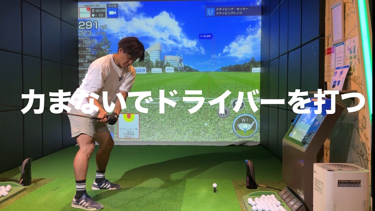力まないドライバーの打ち方☆安田流ゴルフレッスン!!