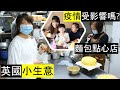 英國小生意 | 麵包點心店 | 疫情受影響嗎?