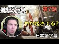 アニメを見ない海外ニキの「進撃の巨人」鑑賞 第7話
