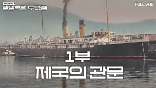 영상복원 부산항 1부: 제국의 관문 | KBS대기획 | UHD | KBS 240220 방송