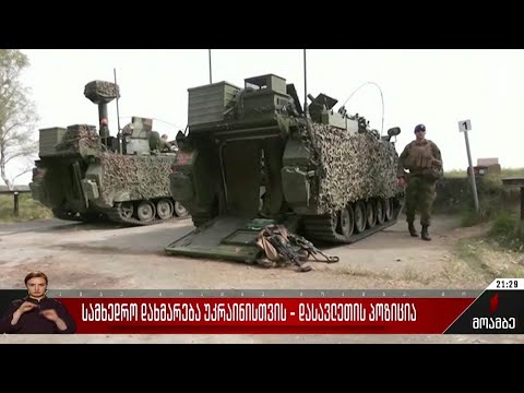 სამხედრო დახმარება უკრაინისთვის - დასავლეთის პოზიცია