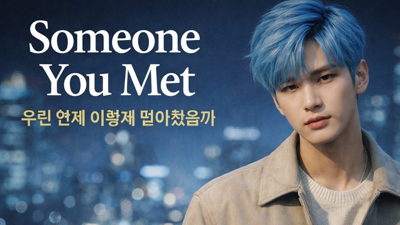 Someone You Met 우린 언제 이렇게 멀어졌을까  by Jimin J @JiminJMusic 