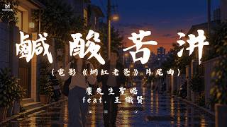麋先生 聖皓 feat. 王識賢 - 鹹酸苦汫【電影《網紅老爸》片尾曲】(Lyrics video)