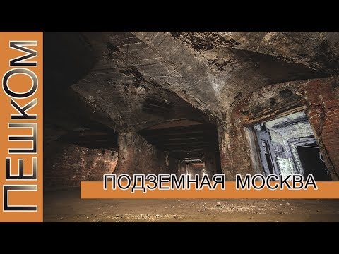 Видео: Призраци на московските катакомби - Алтернативен изглед