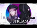 【祝8周年！】⚫︎⚫︎パする！おしゃべり配信【8th Nanniversary】