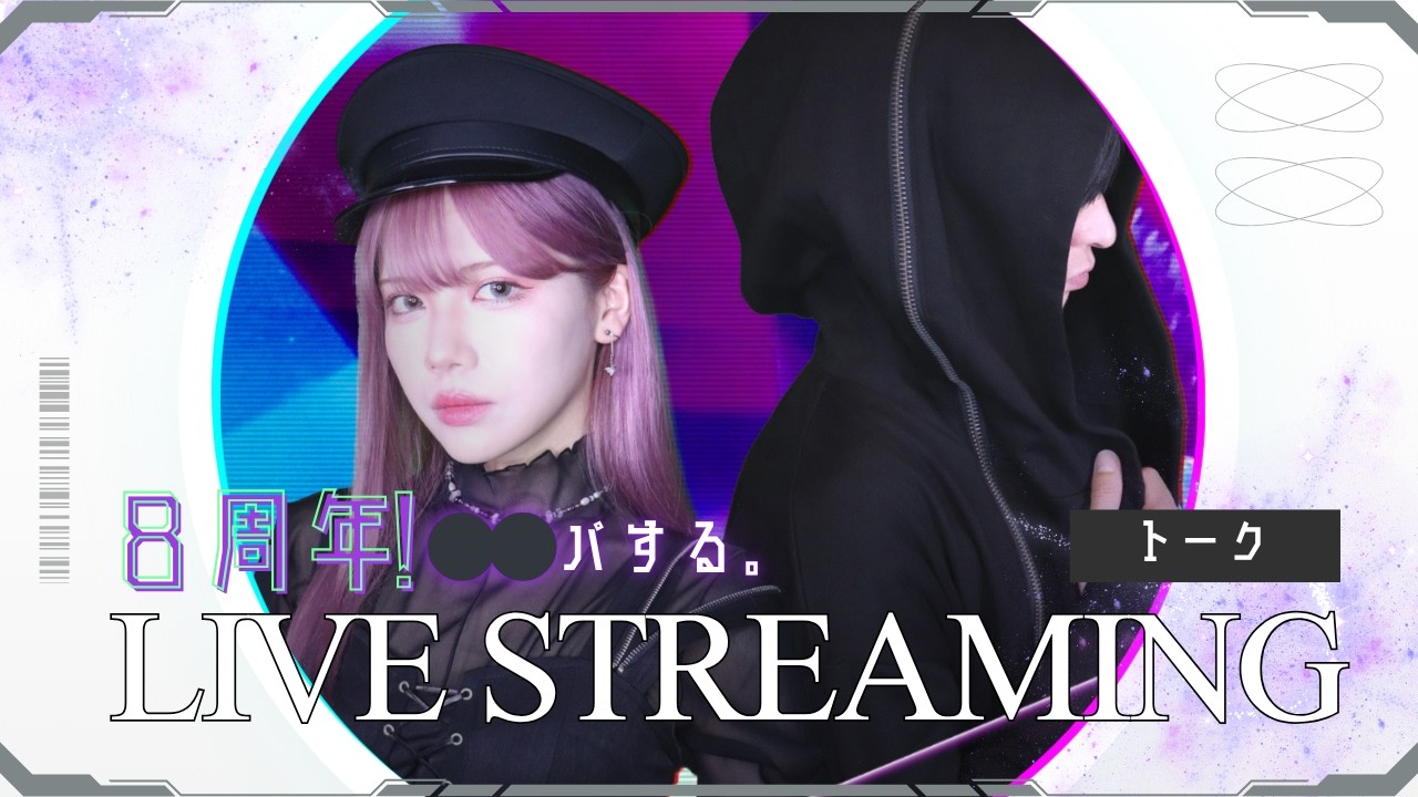 【祝8周年！】⚫︎⚫︎パする！おしゃべり配信【8th Nanniversary】