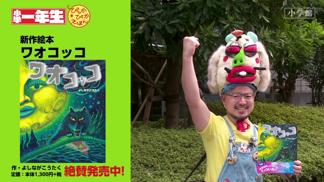 ぴっかぴかえほん ワオコッコ - YouTube