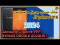 samsung j7 prime frp bypass google account j7 prime 2016 طريقة حذف حساب جوجل سامسونج