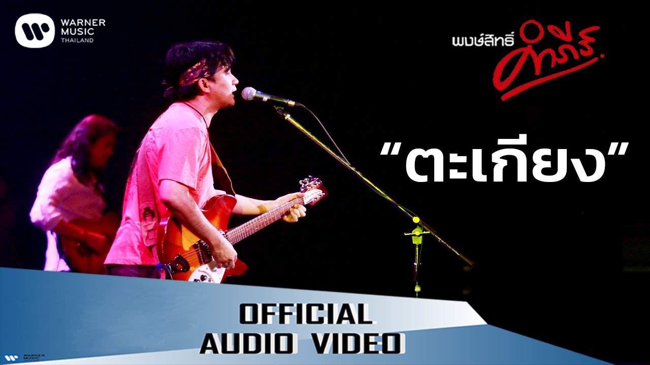 ปกเพลง ตะเกียง (Audio) — PONGSIT KAMPEE