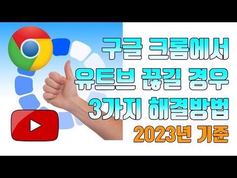   구글 크롬에서 유튜브가 끊길 경우 3가지 해결 방법 2023 유튜브 마케팅팁