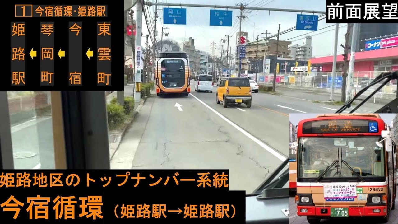【神姫バス 前面展望】 今宿循環（姫路駅〜今宿〜姫路駅） 1系統