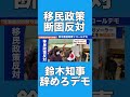 【移民政策断固反対】鈴木知事リコールデモに正月から北海道民が大規模開催！北海道民の怒りが爆発！#shorts #short #北海道 #鈴木知事 #移民政策反対 #ショート #ショート動画 #札幌