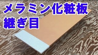 メラミン化粧板の継ぎ目 継ぎ足し 貼り分けの動画 Youtube メラミン化粧板の継ぎ目 継ぎ足し 貼り分けの動画 Youtube