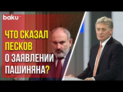 Пресс-секретарь Путина о прекращении работы пограничников РФ в аэропорту Еревана «Звартноц»