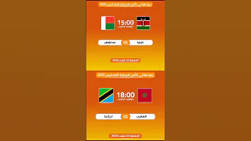 إليكم مواعيد وتوقيت مباراتي اليوم في ربع نهائي كأس إفريقيا للمحليين المغرب الجزائر Football 