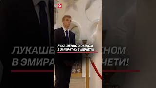 Лукашенко с сыном в Эмиратах в мечети! #лукашенко #оаэ #архив #беларусь