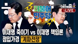 ‘계파전쟁’의 시작...이재명 죽이기냐, 이재명 책임이냐 [예언해줌]
