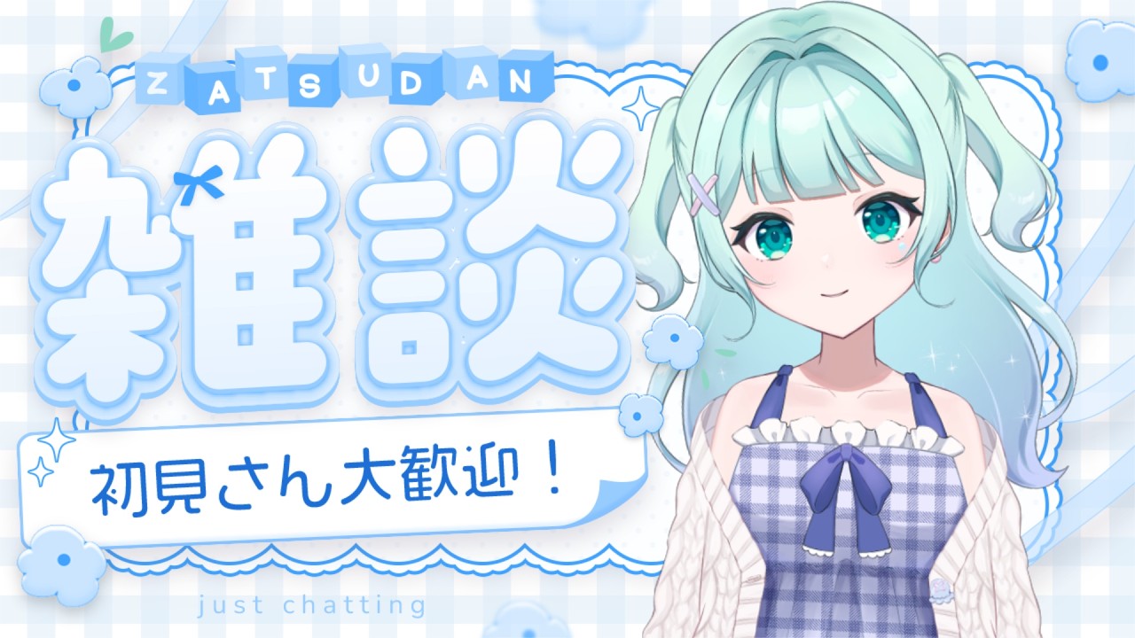 【雑談】まったり☕初見さん・ROM勢さんも大歓迎◎【朝海ステラ/vtuber】