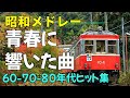 昭和の名曲メドレー📀70/80年代昭和歌謡ベスト・ソングス100📀50歳以上が涙した名曲特集