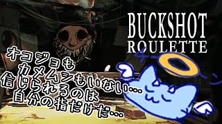 【Buckshot Roulette】インスクリプションに影響をうけたゲームを遊んでみる