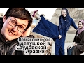 Как познакомиться с девушкой в Саудовской Аравии. Саудовская Аравия женщины - пикап