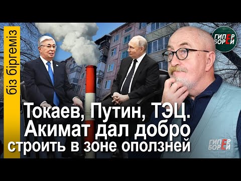 Алматы трясло на 5 баллов! Токаев-Путин-ТЭЦ. Акимат дал добро строить в зоне оползней. Біз біргеміз