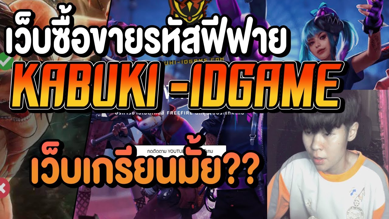 เว็บ ซื้อขาย  Update 2022  เว็บซื้อขายรหัสฟีฟาย KABUKI -IDGAME เกรียนนะคลิปนี้มีคำตอบ!!!