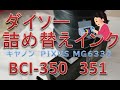 100均の詰め替えインクでインクカートリッジを補充してみた。キヤノン「PIXUS MG6330」／BCI-350 BCI-351